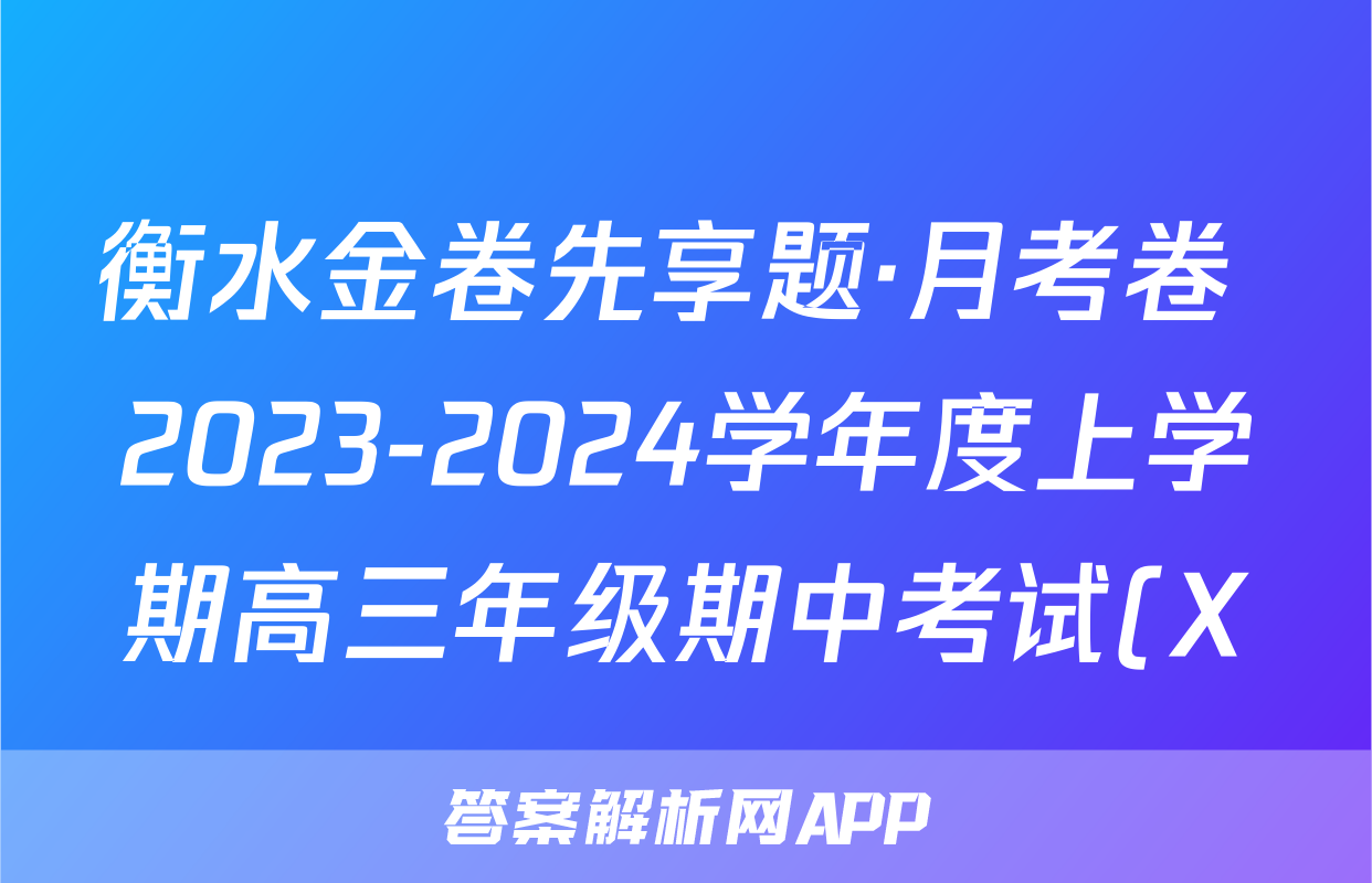 衡水金卷先享题·月考卷 2023-2024学年度上学期高三年级期中考试(X)语文答案